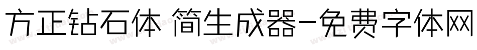 方正钻石体 简生成器字体转换